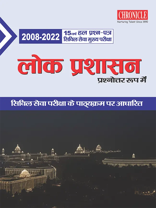 15 वर्ष यूपीएससी सिविल सेवा (मुख्य) परीक्षा हल प्रश्न पत्र लोक प्रशासन (प्रश्नोत्तर रूप में) 2023